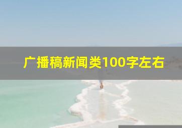 广播稿新闻类100字左右