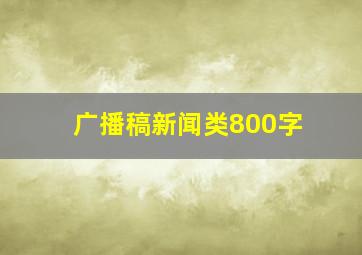 广播稿新闻类800字