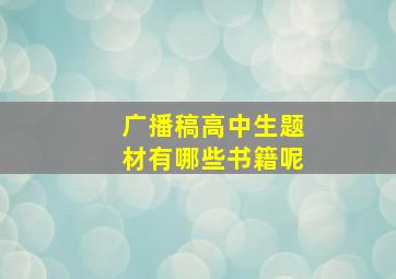 广播稿高中生题材有哪些书籍呢