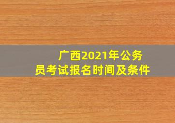 广西2021年公务员考试报名时间及条件