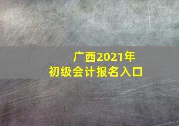 广西2021年初级会计报名入口