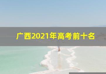 广西2021年高考前十名