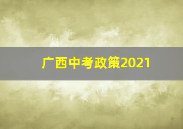 广西中考政策2021