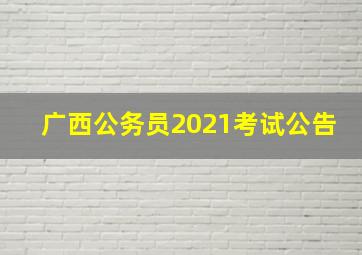 广西公务员2021考试公告