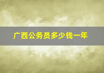 广西公务员多少钱一年