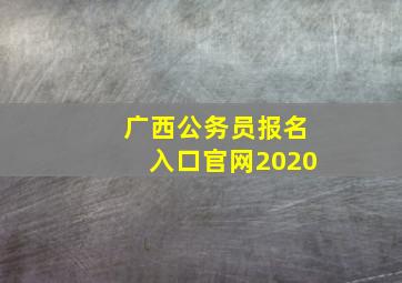 广西公务员报名入口官网2020