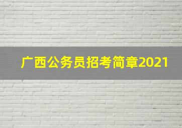 广西公务员招考简章2021