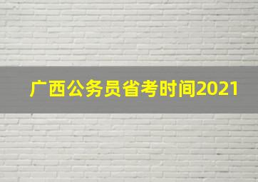 广西公务员省考时间2021