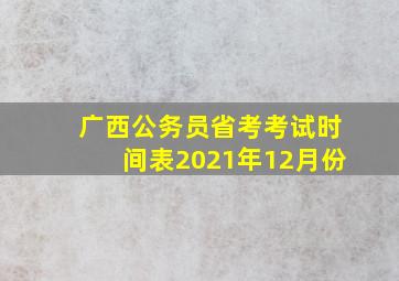 广西公务员省考考试时间表2021年12月份