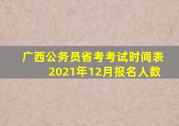 广西公务员省考考试时间表2021年12月报名人数