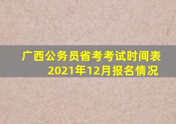 广西公务员省考考试时间表2021年12月报名情况