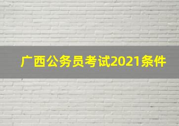 广西公务员考试2021条件