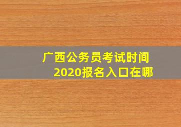 广西公务员考试时间2020报名入口在哪