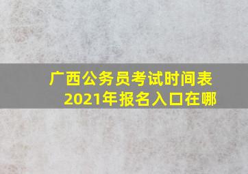 广西公务员考试时间表2021年报名入口在哪