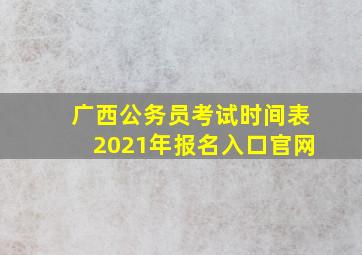 广西公务员考试时间表2021年报名入口官网