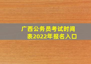 广西公务员考试时间表2022年报名入口