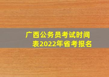 广西公务员考试时间表2022年省考报名