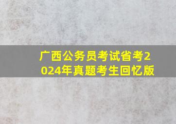 广西公务员考试省考2024年真题考生回忆版