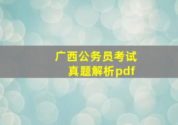 广西公务员考试真题解析pdf