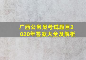 广西公务员考试题目2020年答案大全及解析