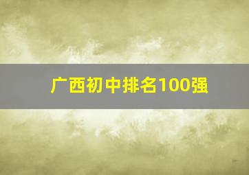 广西初中排名100强