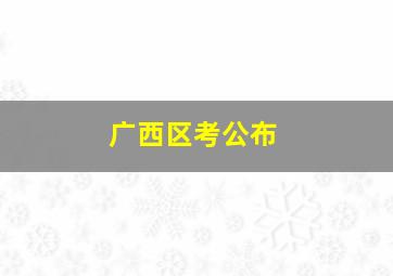 广西区考公布