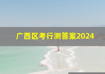 广西区考行测答案2024