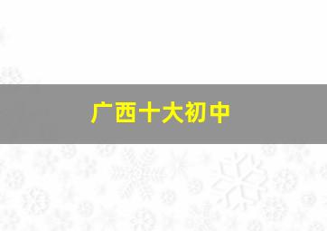 广西十大初中