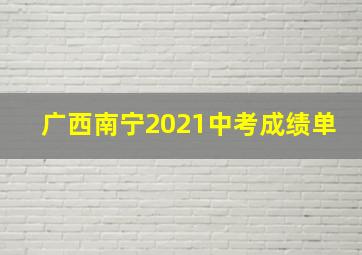 广西南宁2021中考成绩单