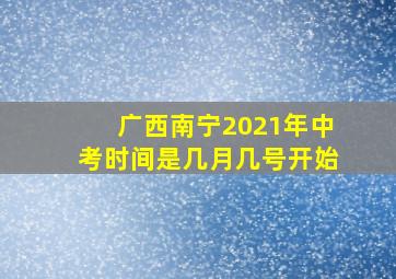 广西南宁2021年中考时间是几月几号开始