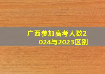 广西参加高考人数2024与2023区别