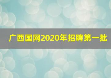 广西国网2020年招聘第一批