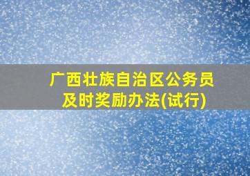 广西壮族自治区公务员及时奖励办法(试行)