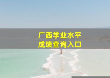 广西学业水平成绩查询入口