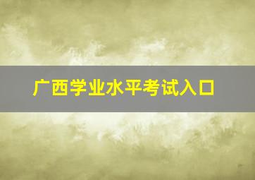 广西学业水平考试入口