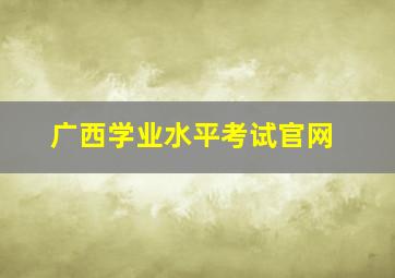 广西学业水平考试官网