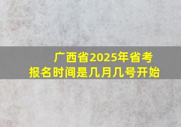 广西省2025年省考报名时间是几月几号开始