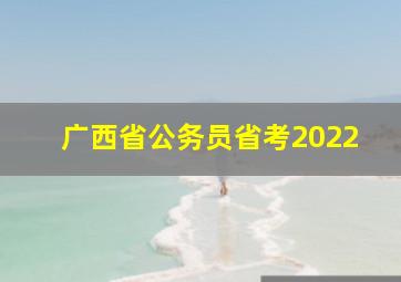 广西省公务员省考2022