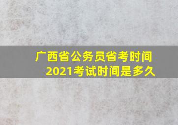 广西省公务员省考时间2021考试时间是多久