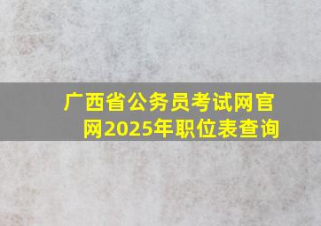 广西省公务员考试网官网2025年职位表查询