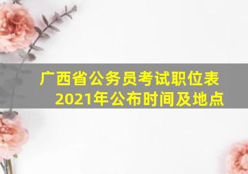 广西省公务员考试职位表2021年公布时间及地点