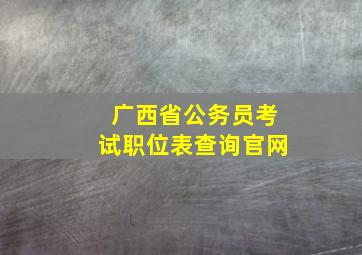 广西省公务员考试职位表查询官网