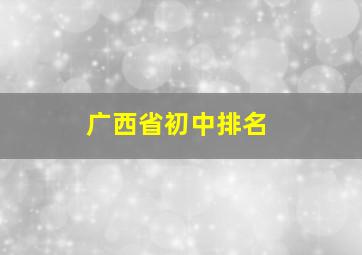 广西省初中排名