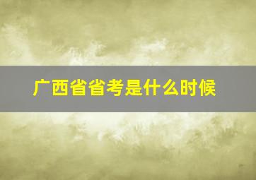 广西省省考是什么时候