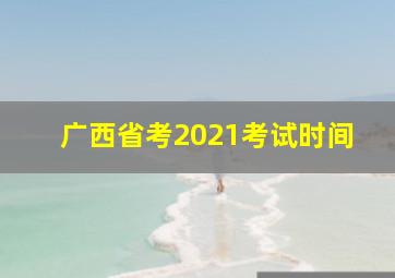 广西省考2021考试时间