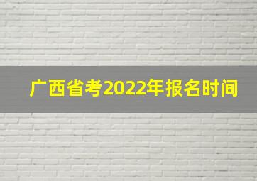 广西省考2022年报名时间