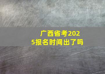 广西省考2025报名时间出了吗