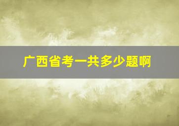 广西省考一共多少题啊