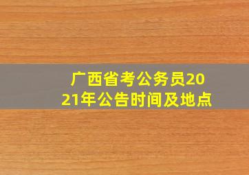 广西省考公务员2021年公告时间及地点