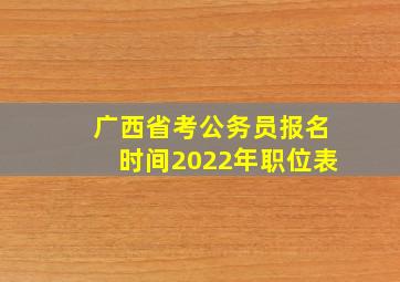 广西省考公务员报名时间2022年职位表